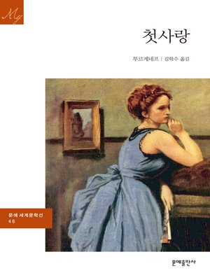 cover image of 첫사랑
